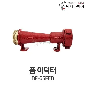 포소화 시스템에 사용되는 폼 이덕터