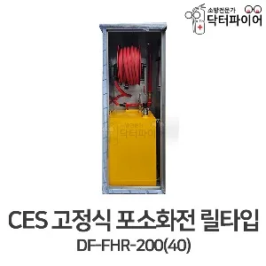 고정식 포소화전 릴타입 캐비닛