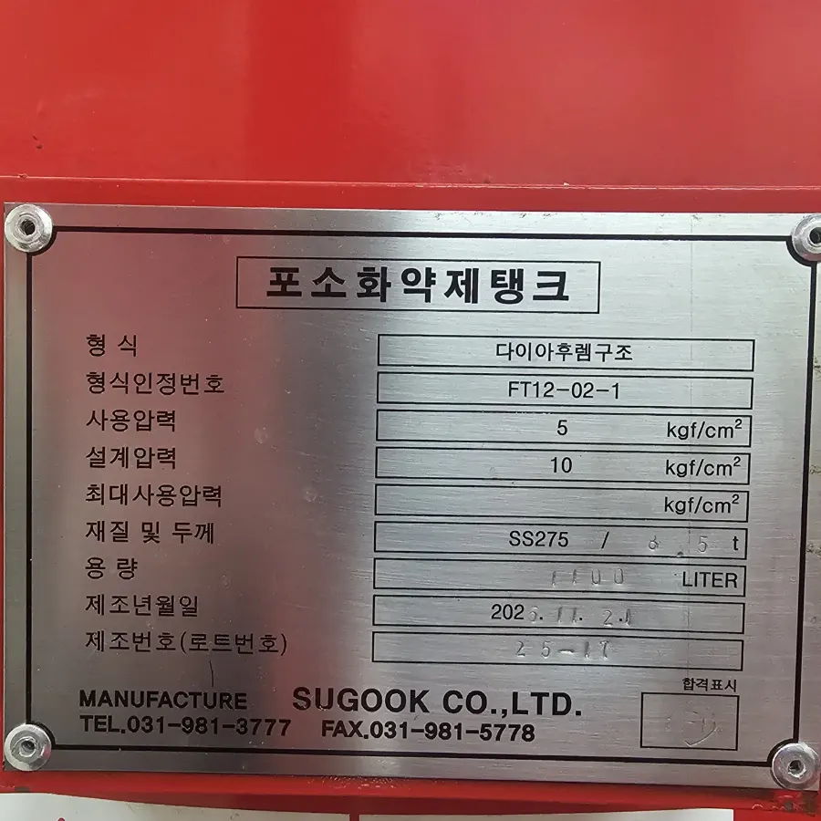 스테인리스 재질의 포소화약제탱크 명판, 사용압력과 설계압력 용량 기재 항목