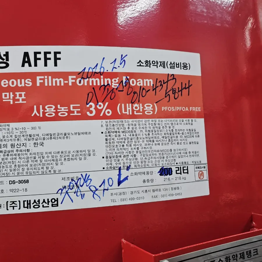 폼탱크에 붙은 대성 AFFF 수성막포 라벨, 사용농도 3% 표기와 약제 정보