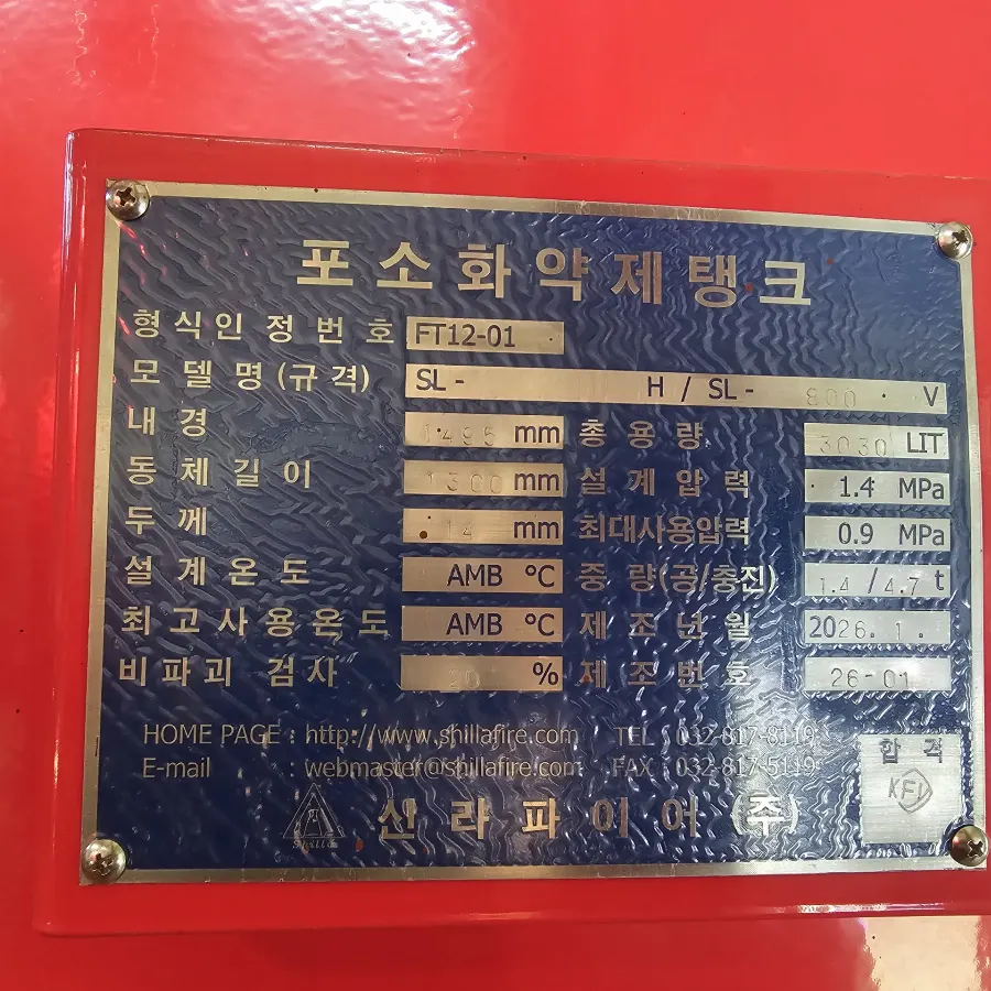 폼탱크 본체에 부착된 포소화약제탱크 명판, 형식인정 번호와 설계 사양 기재란