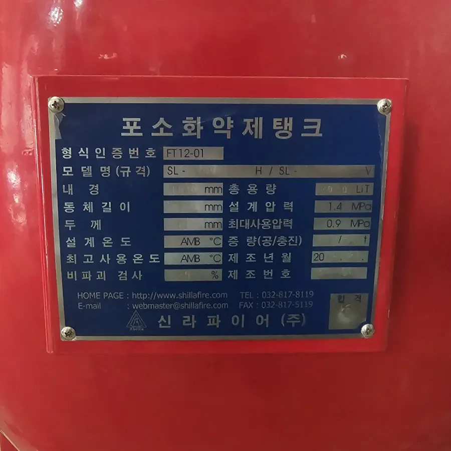 횡형 폼탱크 몸체에 붙은 포소화약제탱크 명판, 내경과 동체 길이 설계온도 기재란